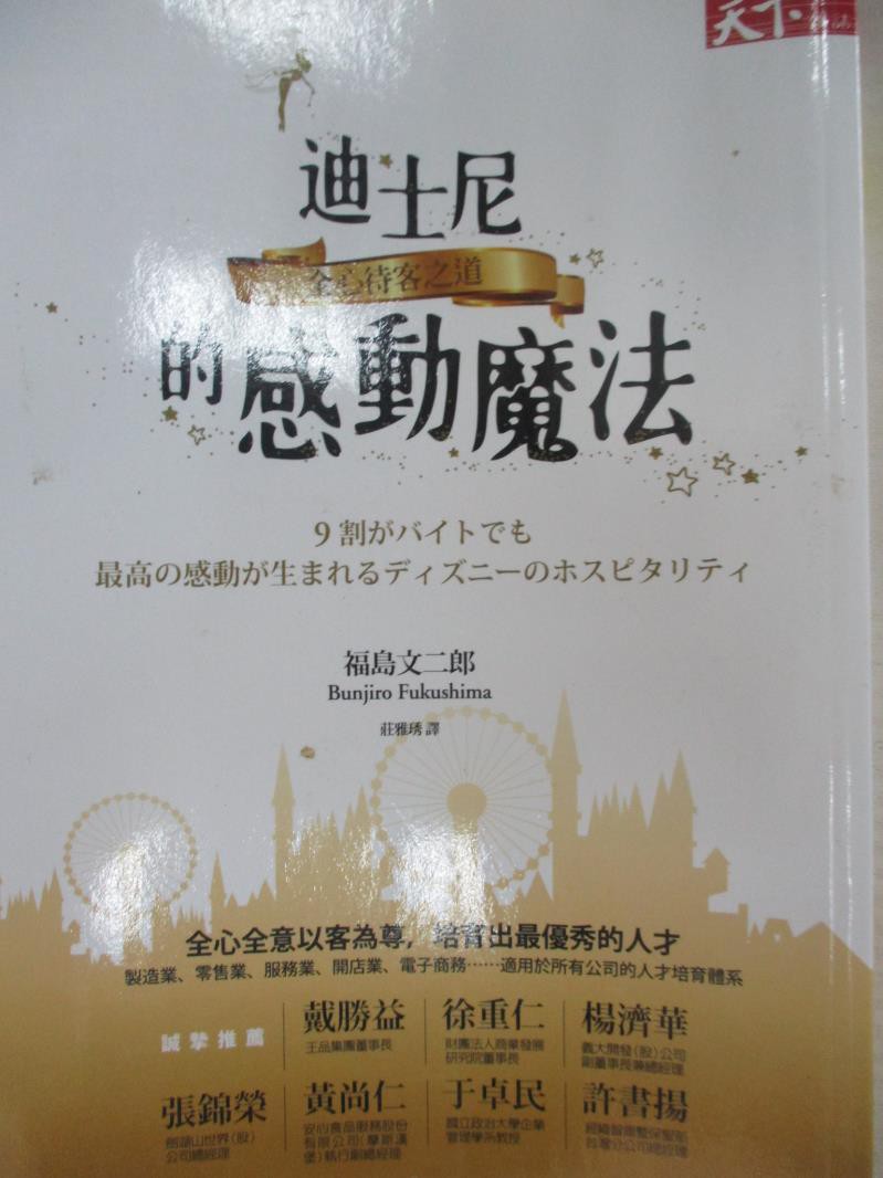 迪士尼的感動魔法 全心待客之道 福島文二郎 書寶二手書t7 行銷 Hga 蝦皮購物