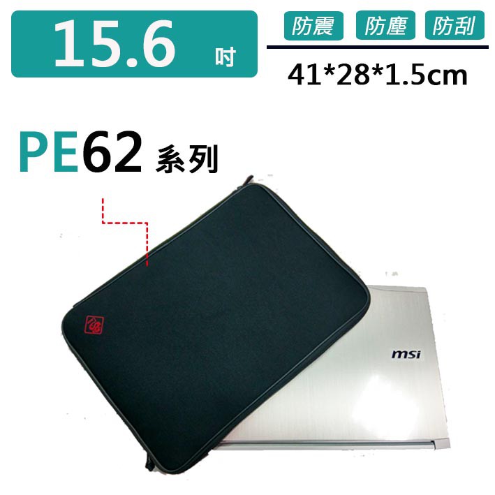 微星 PE62 系列 避震包 保護套 防震包 電腦包 筆電包