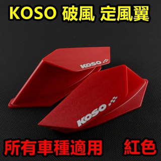 KOSO｜定風翼 破風 仿賽 免鑽孔 簡易安裝 紅色 適用於 勁戰車系 SMAX FORCE 雷霆S JETS
