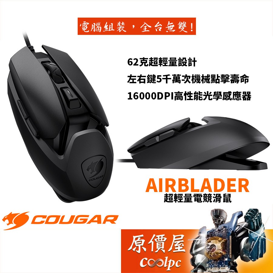 Cougar美洲獅 Airblader 有線/Bounce-ON/62g超輕量/電競/滑鼠/原價屋