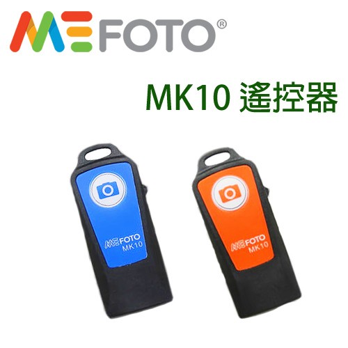 MeFOTO MK10 單遙控器 遙控拍攝 紅藍兩色 勝興公司貨