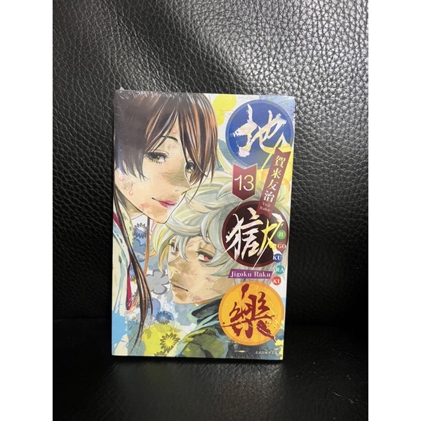 【現貨】地獄樂 13 地獄樂13 東立 賀来友治