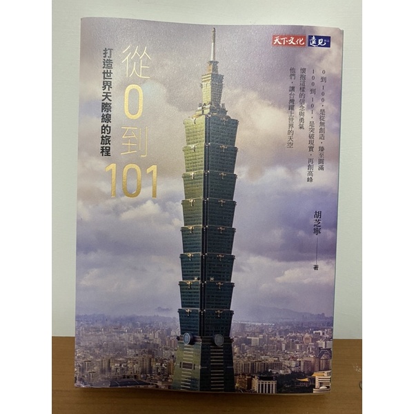 書籍 「從0到101：打造世界天際線的旅程」天下文化 台灣台北101大樓 Taipei 101
