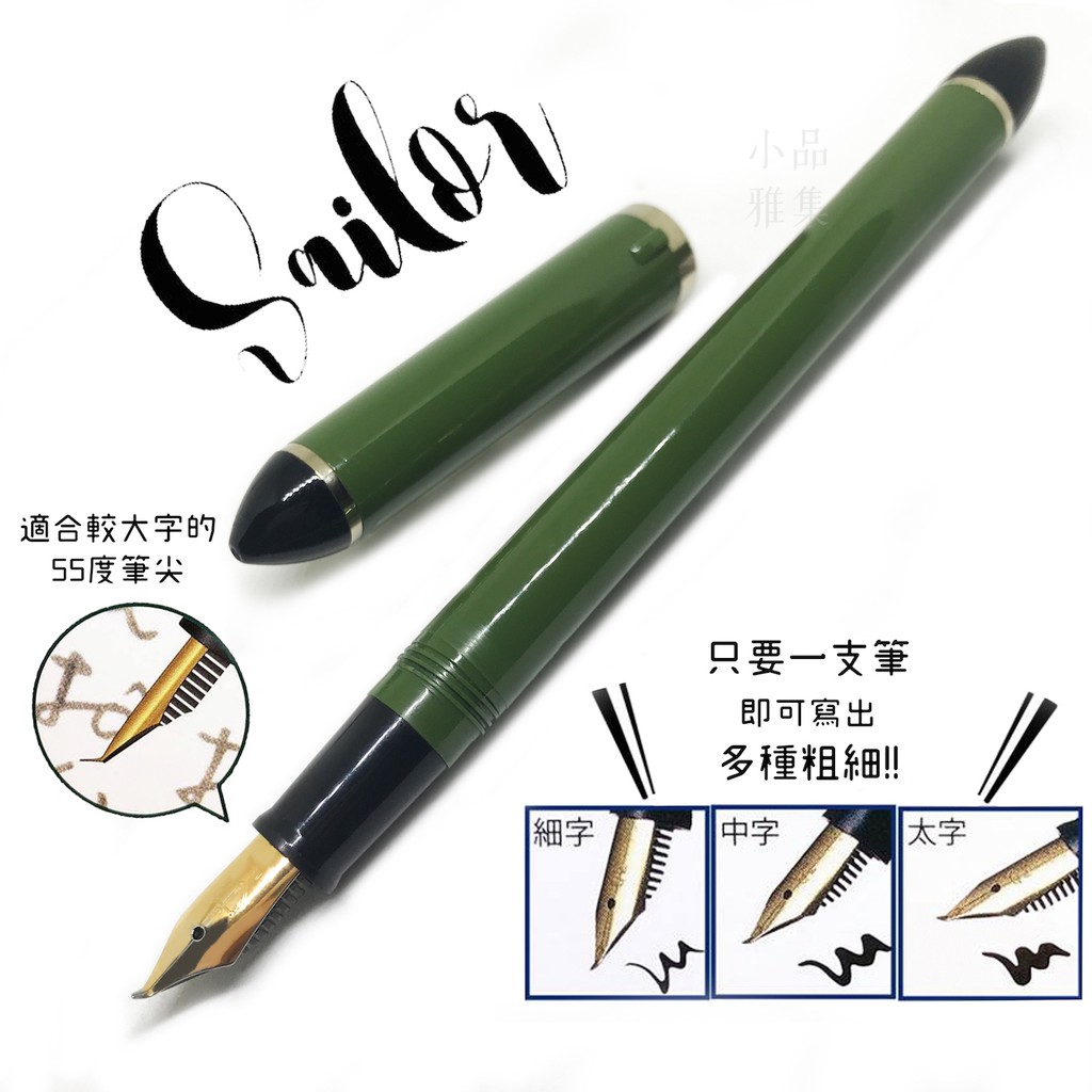 =小品雅集= 日本 Sailor 寫樂 書法尖 書法鋼筆（55度）
