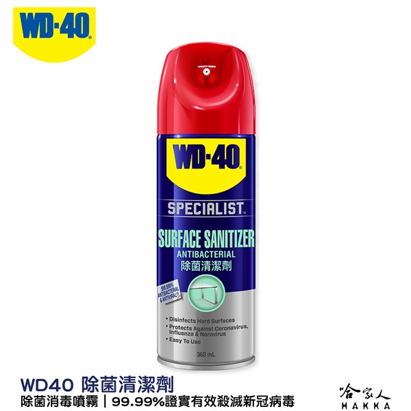 WD40 除菌清潔劑 360ml  原裝進口 清潔 健身房 辦公室 預防 新冠病毒 冠狀病毒 流感 諾如病毒 哈家人