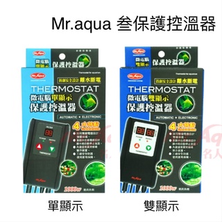 叄保護控溫器 Mr.aqua 水族先生 控溫主機 高溫斷電 離水斷電 加溫棒 微電腦 加溫器 石英管 魚缸 控溫器