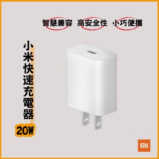小米 20W 快速充電器 Type-C版 iphone 小巧便攜 國際旅行 PD快速充電 聯強保固☀