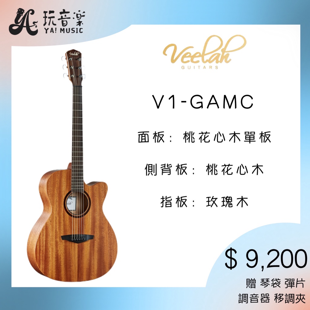  Veelah V1-GAMC 桃花心木面單板 桃花心木側背板 民謠吉他