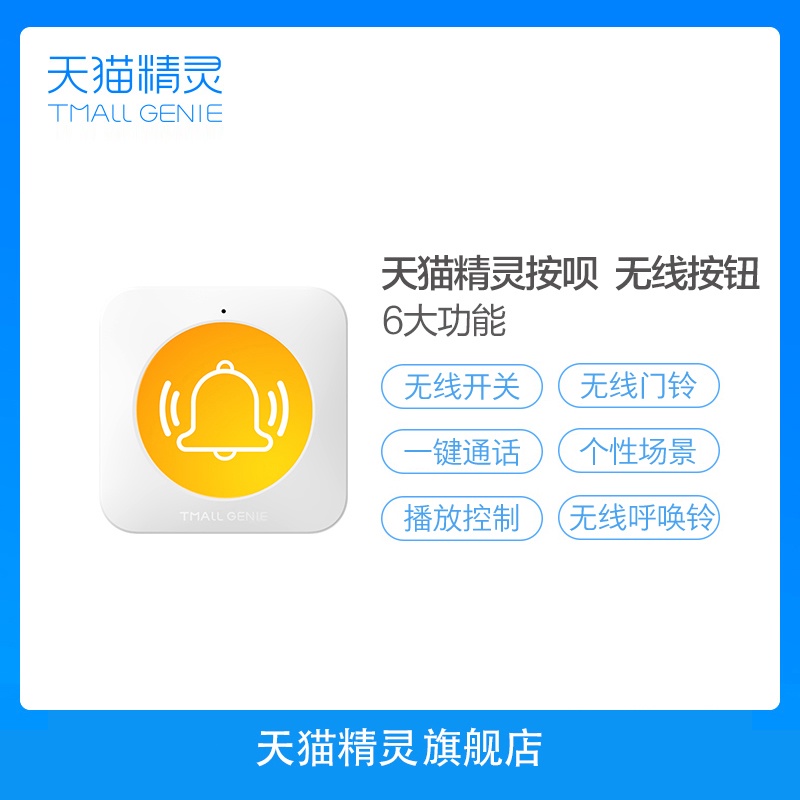 【智能生活】天貓精靈 按唄智能無線按鈕多種功能開關一按就行 開關門鈴一鍵通話多種功能一按就行 方糖 方糖R