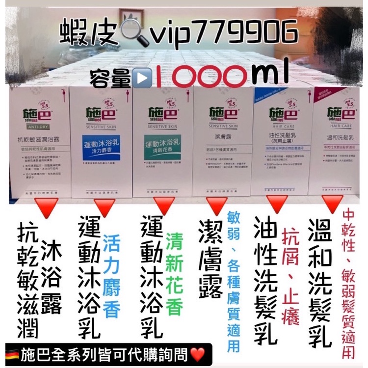 【台灣公司貨 現貨供應 可刷卡】施巴 1000ml全系列 抗乾敏滋潤浴露 運動沐浴乳 活力麝香 清新花香 潔膚露 洗髮乳