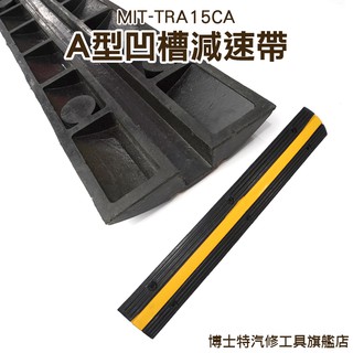 博士特汽修 減速帶橡膠 公路馬路汽車道路 交通設施 TRA15CA 加厚減速板 交通減速帶 道路減速墊 道路減速丘