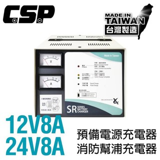 【士丞電池】SR2408 預備電源充電機 SR系列24V8A 大樓發電機 消防總機 抽水站 SR2406 SR1208