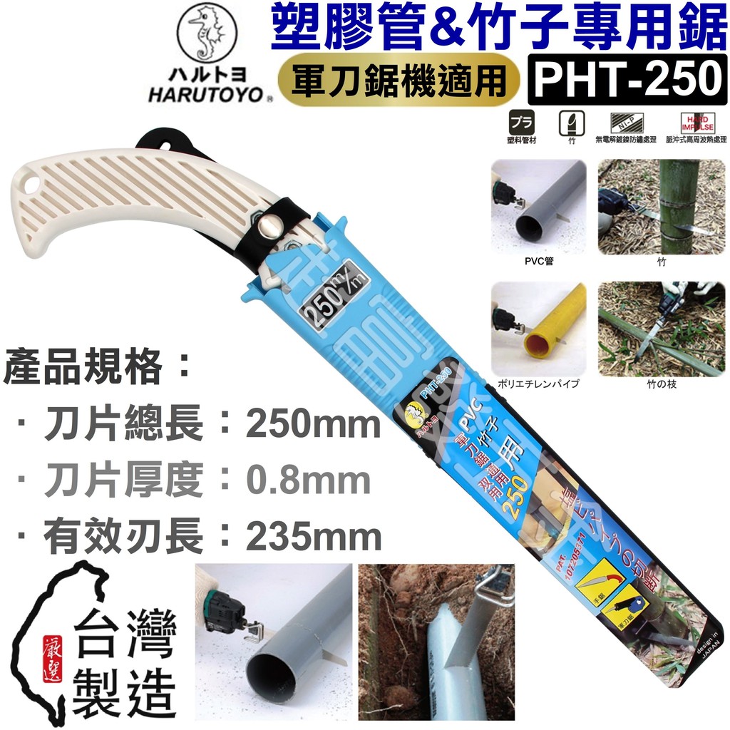 超富發五金 日本 海馬 塑膠管 鋸子 PHT-250 竹子 PVC塑膠管用 園林鋸 園藝鋸子 充電 軍刀鋸 鋸片 替刃