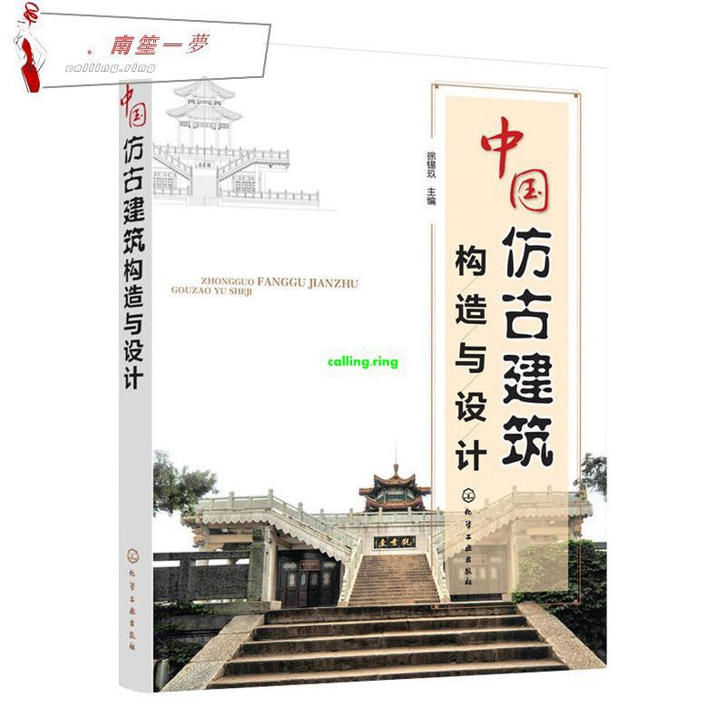 特惠 中國古建筑結構分析中國仿古建筑構造與設計仿古建筑設計書籍仿古建筑造型設計施工工藝書古代建筑風格參考資 南笙 蝦皮購物