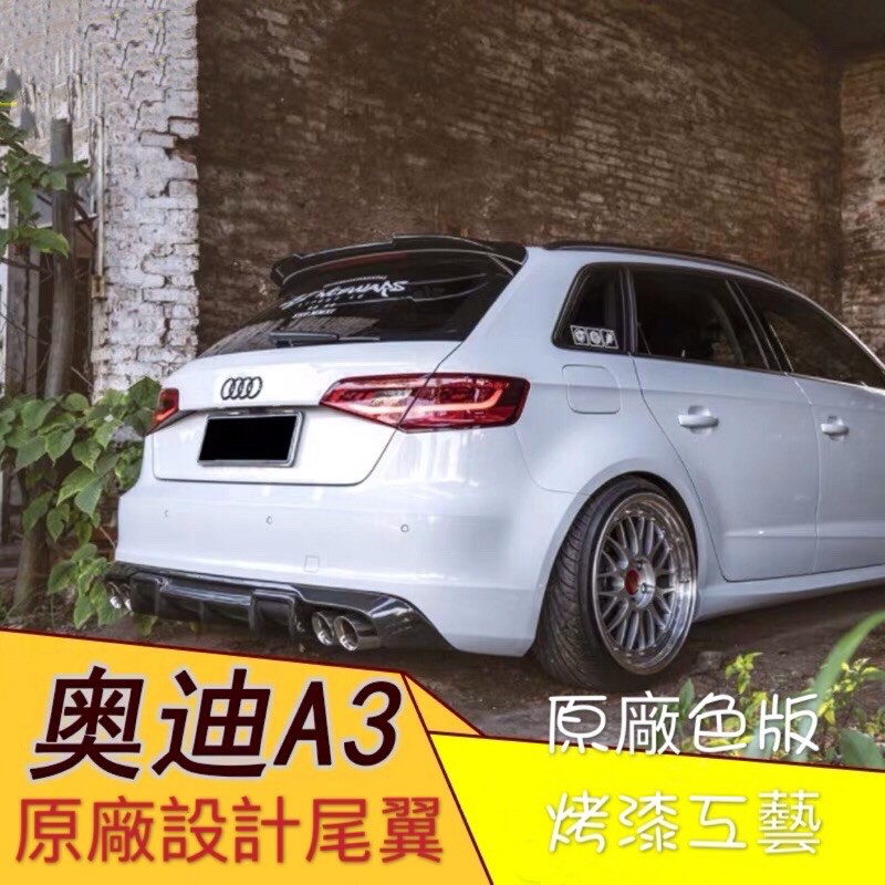 奧迪 A3 S3 尾翼 鴨尾 後擾流 Audi 五門  (免打孔 不破壞車身）