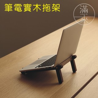 可開發票 筆電支架 筆記型電腦 實木拖架 增高底座 筆電散熱 筆電拖架 實木支架 筆電增高架ABHO客滿來