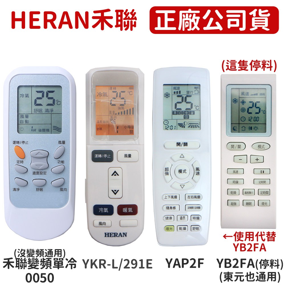 Heran 禾聯冷氣遙控器yap2f 原廠公司貨 Rmts0049 Ykr L291e Rmts0051 Yb2fa 蝦皮購物