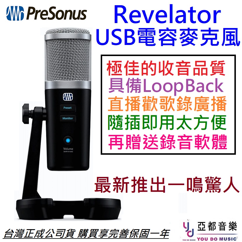Presonus Revelator USB 電容式 麥克風 直播 會議 課程 直播 公司貨 Podcast 歡歌