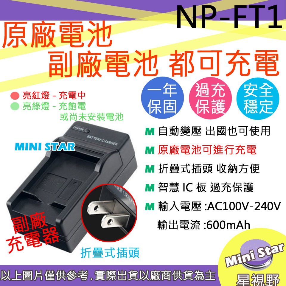 星視野 副廠 SONY NP-FT1 FT1 充電器 相容原廠 全新 保固1年 原廠電池可充