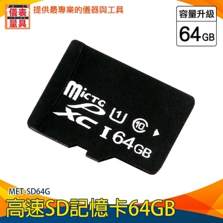 【儀表量具】照相機卡 儲存裝置 sd64g記憶 卡 錄影機 讀卡器 sd 隨身碟 SD64G 記憶卡 microSD