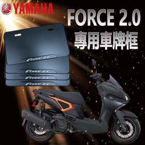 有現貨 山葉 FORCE2.0 車牌框 7碼 機車車牌框  FORCE 2.0 機車牌框 造型車牌 車牌底板 雷雕車牌框