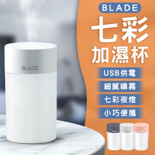 【Blade】BLADE七彩加濕杯 現貨 當天出貨 台灣公司貨 加濕器 補水儀 七彩夜燈 水氧儀 香氛機