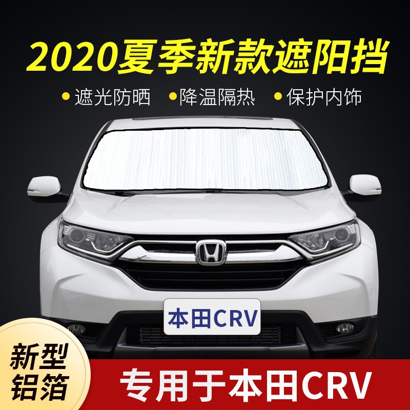 現貨 本田crv專用遮陽板防曬隔熱遮陽擋車窗遮陽簾遮光前檔太陽擋加厚 蝦皮購物