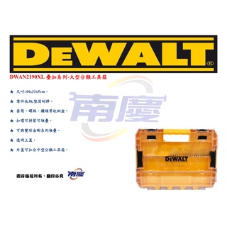 南慶五金 DEWALT DWAN2190XL疊加系列-大型分類工具箱