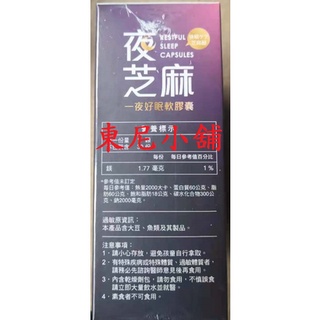 六盒裝 Dr. 愛伊健康 夜芝麻 軟膠囊 幫助入睡 魚油 蜂蠟 卵磷脂
