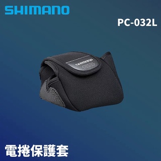 【獵漁人】SHIMANO 電捲專用保護套 PC-032L