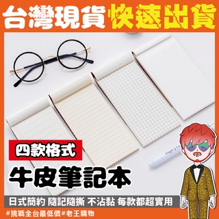牛皮紙筆記本【24H出貨🔥臺灣現貨】牛皮紙 記事本 備忘錄 便簽本 便簽本 記帳本 計畫本 作業簿 禮品 網格 便條紙