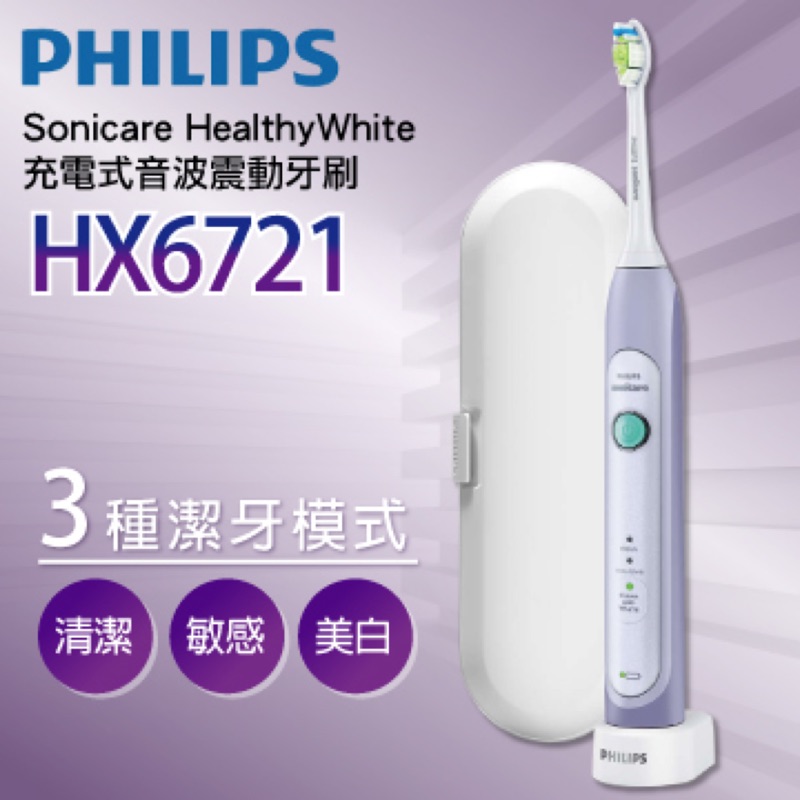 全新現貨 公司貨保固到2020/4/11 PHILIPS 飛利浦 HX6721/33 Sonicare充電式音波震動牙刷