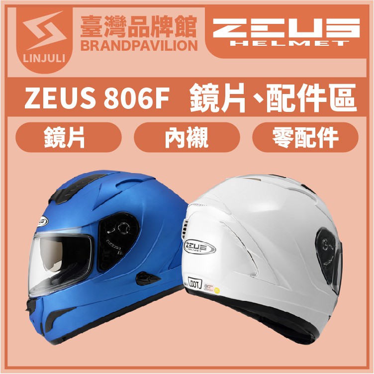 ZEUS ZS 806F【 配件區 】鏡片｜內墨鏡片｜內藏鏡｜頭襯｜耳襯｜內襯｜大鼻罩｜小鼻罩｜鏡片座組