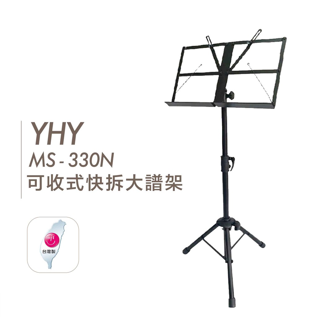 台灣製 YHY 按壓式大譜架 MS 330N 樂譜架 折疊大譜架 可收式 快拆【他,在旅行】