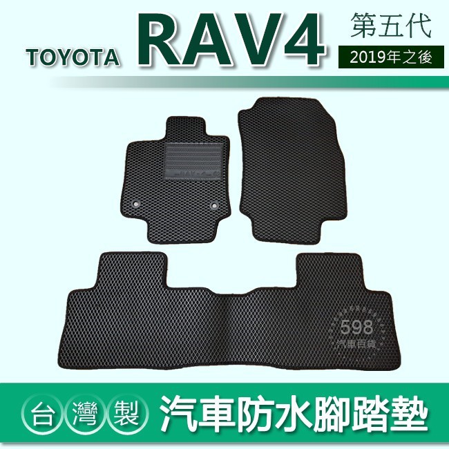 台灣製【汽車防水腳踏墊】TOYOTA RAV4 第五代 車用腳踏墊 汽車腳踏墊 防水腳踏墊 RAV4 後廂墊