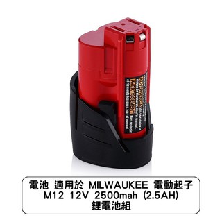 電池 適用於 MILWAUKEE 電動起子 M12 12V 2500mah (2.5AH) 鋰電池組