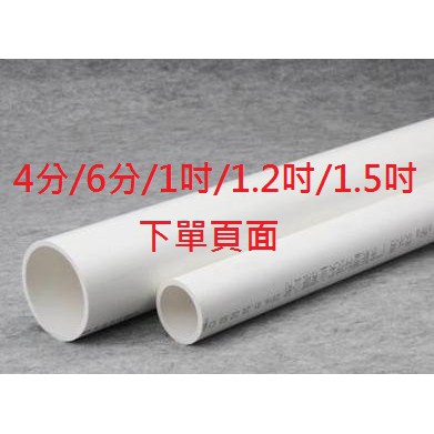 台灣現貨 PVC 白色 給水用厚管非配線管(4分/6分/1吋/1.2吋/1.5吋)DIY配件 魚菜共生 水族