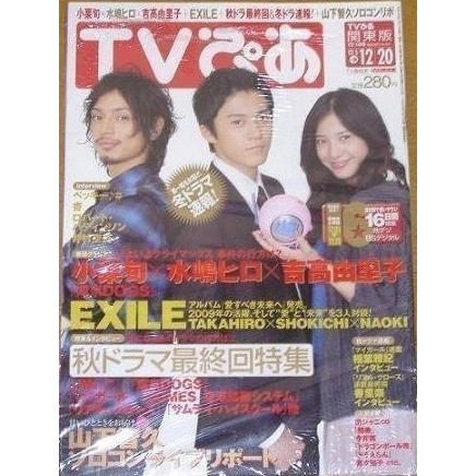 Tv Pia 日文雜誌小栗旬水嶋hiro 吉高由里子exile 山下智久嵐相葉雅紀今井翼新垣結衣瑛太 蝦皮購物