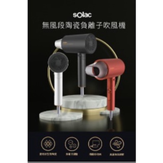 現貨 Solac SHD-508 無風段陶瓷負離子吹風機 公司貨