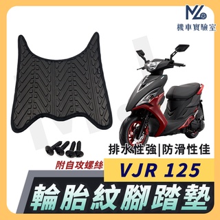 【現貨附發票】VJR 腳踏墊 VJR110 腳踏墊 VJR125 腳踏墊 機車腳踏墊 排水腳踏墊 光陽機車 KYMCO