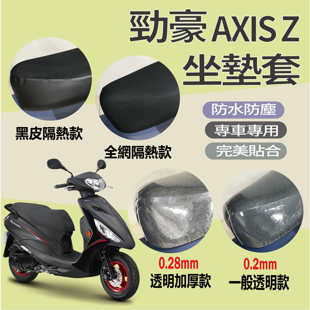 山葉 勁豪 125 坐墊套 機車坐墊套  AXIS Z 坐墊套 隔熱坐墊套 透明坐墊套 黑皮 全網 隔熱 座墊套 椅套