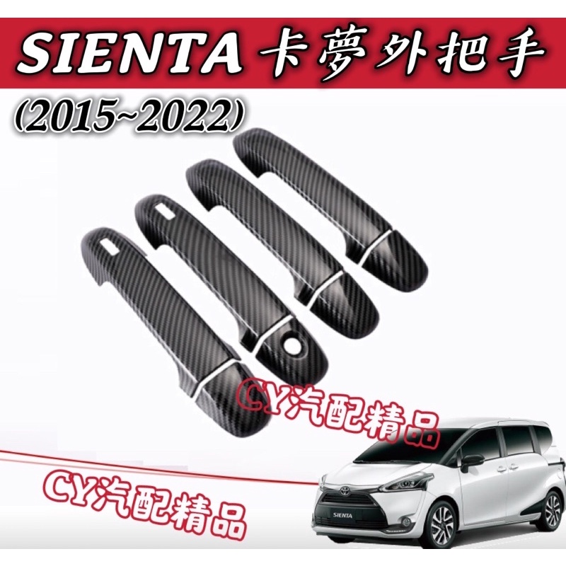 🌟豐田 SIENTA  2015~22款 卡夢把手 碳纖維把手 SIENTA卡夢 SIENTA碳纖維 SIENTA改裝