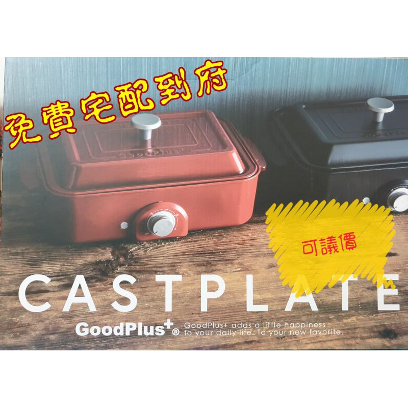 《免運宅配》日本 GoodPlus+ 多功能BBQ電燒烤盤 全新