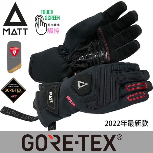 【西班牙MATT】AR-T68(黑色)軍規GORE-TEX(24H)+軍用PRIMALOFT防水防摔軍規五指觸控保暖手套