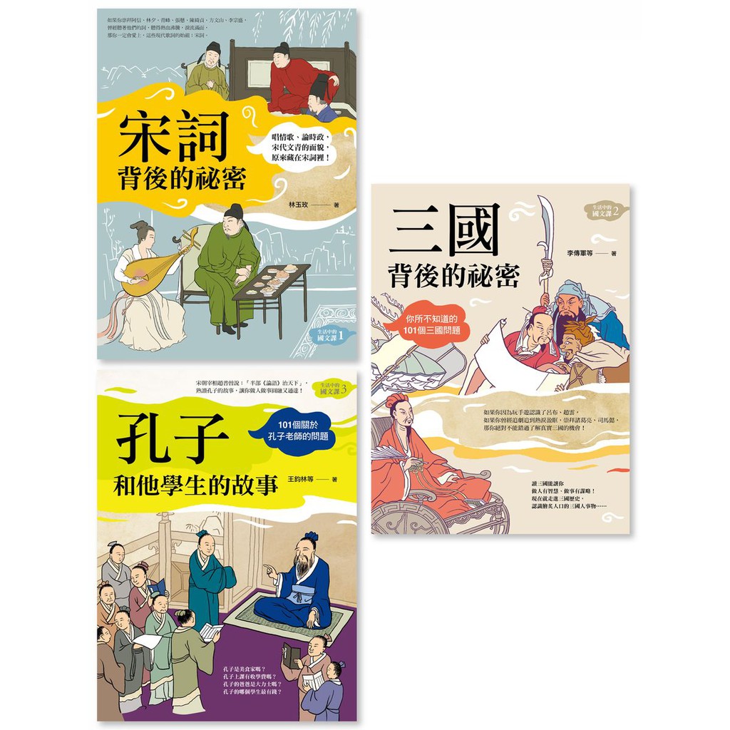 生活中的國文課套書: 宋詞背後的祕密、三國背後的祕密、孔子和他學生的故事 (3冊合售)