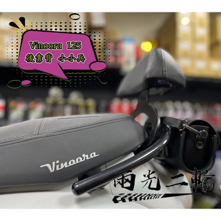 🔱 Mr king 🔱Vinoora 後靠背 Vinoora125 靠背 小小兵 YAMAHA 小小兵 腰靠 卡夢紋