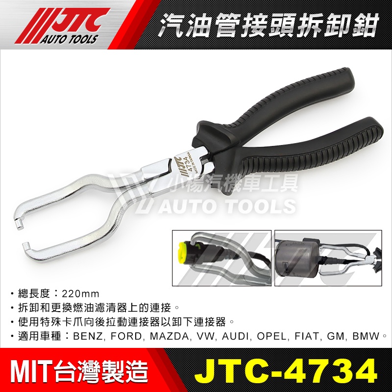 【小楊汽車工具】(現貨免運) JTC 4734 汽油管接頭拆卸鉗 汽油管接頭拆裝鉗 汽油管 接頭 拆卸 拆裝 拆卸器