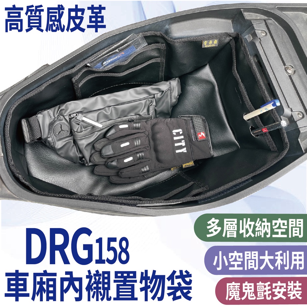 有現貨 三陽 DRG 158 內襯置物袋 車廂內襯 機車置物袋 DRG BT 車廂置物袋 車廂內袋 車廂袋 置物袋