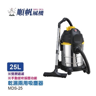 順帆25L有振塵不鏽鋼吸塵器MDS-25 乾濕兩二用可吸水吸力不減弱 1200W 買就加送奈森克林75%酒精濕紙巾 免運