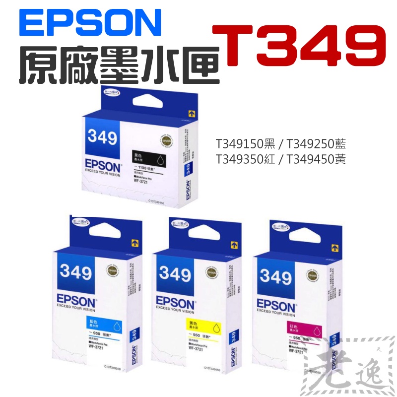 台灣本地 快速出貨🛒EPSON 原廠墨水匣 T349 黑 藍 紅 黃（單個售價）＃WF-3721